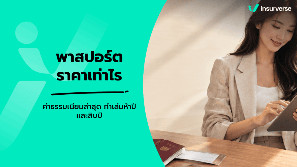พาสปอร์ต ราคา อัปเดตค่าธรรมเนียม