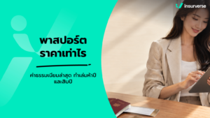 พาสปอร์ต ราคาเท่าไหร่ สรุปค่าธรรมเนียมทำเล่ม 5 ปีและ 10 ปี อัปเดตล่าสุด