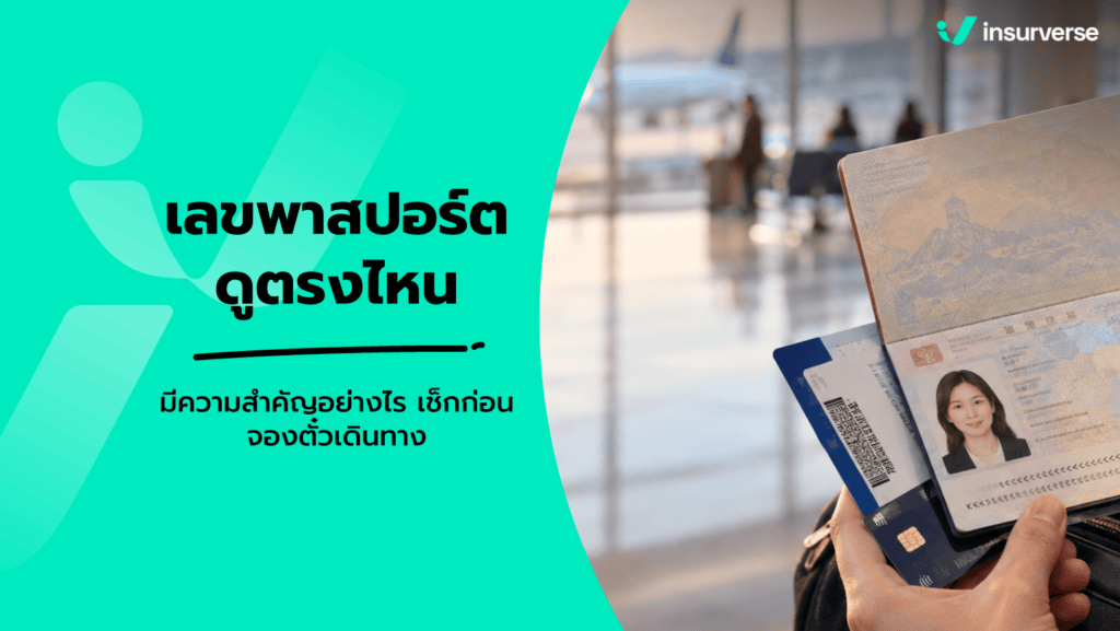 เลขพาสปอร์ต
