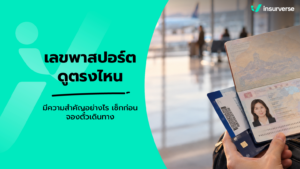 เลขพาสปอร์ต ดูตรงไหน มีกี่หลัก และความสำคัญในการเดินทางต่างประเทศ