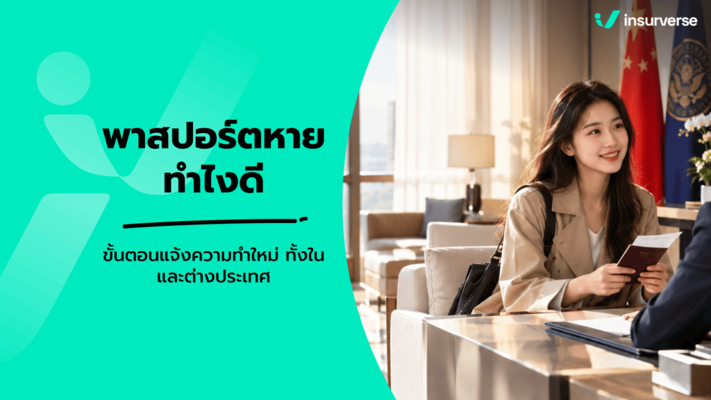 พาสปอร์ตหาย