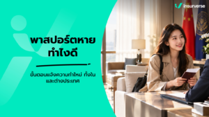 พาสปอร์ตหาย ทำอย่างไร รวมขั้นตอนแจ้งความและทำเล่มใหม่ทั้งในและต่างประเทศ