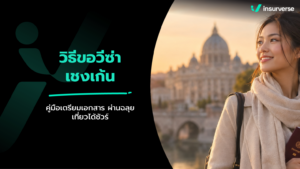 วิธีขอวีซ่าเชงเก้น คู่มือเตรียมเอกสาร ผ่านฉลุยเที่ยวได้ชัวร์
