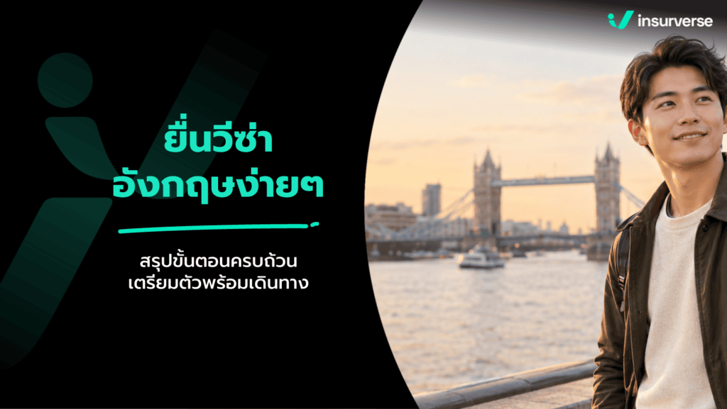 วีซ่าอังกฤษ