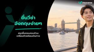 ยื่นวีซ่าอังกฤษง่ายๆ สรุปขั้นตอนครบถ้วน เตรียมตัวพร้อมเดินทาง