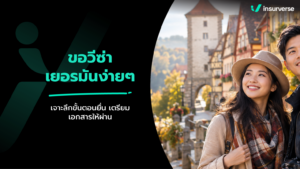 ขอวีซ่าเยอรมันง่ายๆ เจาะลึกขั้นตอนยื่น เตรียมเอกสารให้ผ่าน