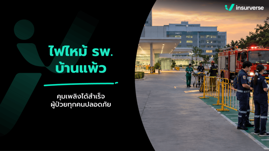 สรุปข่าวไฟไหม้ รพ.บ้านแพ้ว 13-14 ก.ย. 69 ไร้เจ็บ