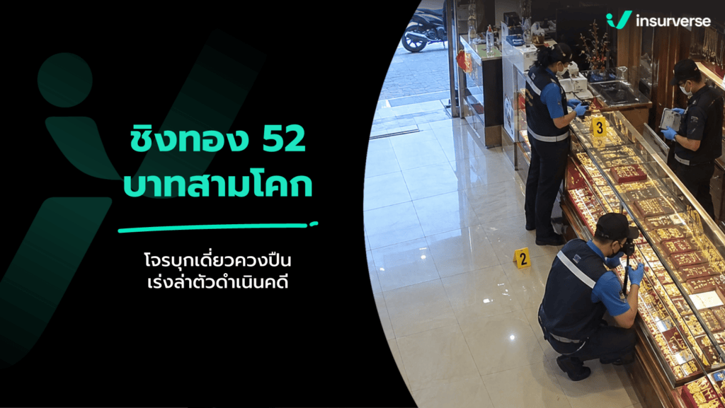 ข่าวชิงทองสามโคก 52 บาท ล่าสุด 14 ก.ย. 69 ตำรวจเร่งล่าตัวคนร้าย