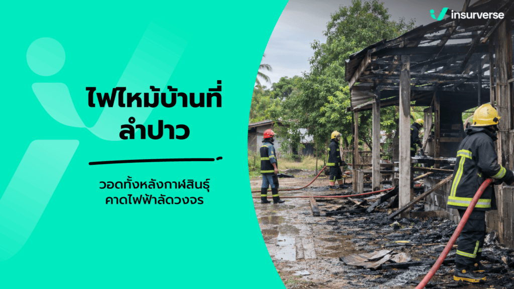 ข่าวไฟไหม้บ้าน ต.ลำปาว กาฬสินธุ์ 15-16 ก.ย. 69