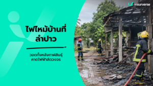 ไฟไหม้บ้านที่ลำปาว วอดทั้งหลังกาฬสินธุ์คาดไฟฟ้าลัดวงจร