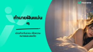 ทำนายฝันแม่นๆ เปิดตำราโบราณ เช็กความหมายและเลขเด็ด