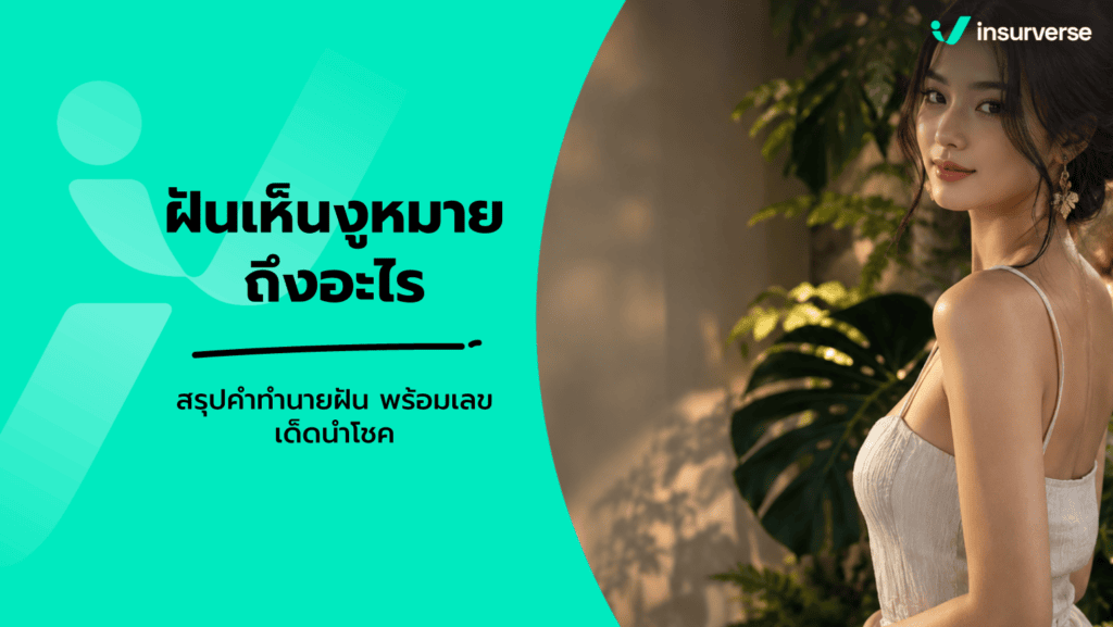 ฝันเห็นงูหมายถึงอะไร สรุปคำทำนายฝันเห็นงูรัด งูกัด พร้อมเลขเด็ด