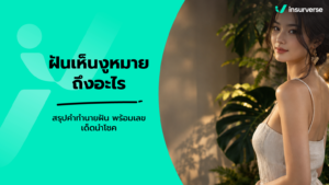 ฝันเห็นงูหมายถึงอะไร สรุปคำทำนายฝัน พร้อมเลขเด็ดนำโชค