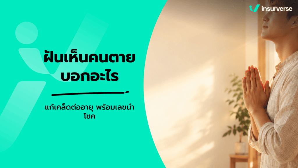 ฝันเห็นคนตาย