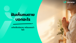 ฝันเห็นคนตายบอกอะไร แก้เคล็ดต่ออายุ พร้อมเลขนำโชค