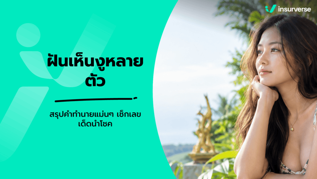 ฝันเห็นงูหลายตัว