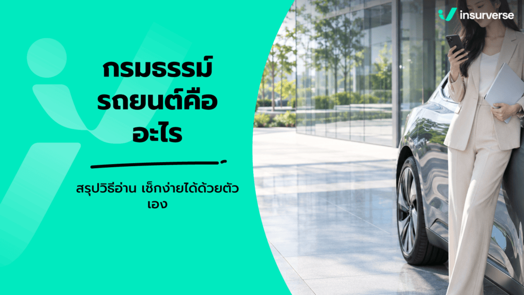 กรมธรรม์รถยนต์