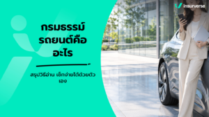 กรมธรรม์รถยนต์คืออะไร สรุปวิธีอ่าน เช็กง่ายได้ด้วยตัวเอง