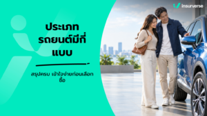 ประเภทรถยนต์มีกี่แบบ สรุปครบ เข้าใจง่ายก่อนเลือกซื้อ