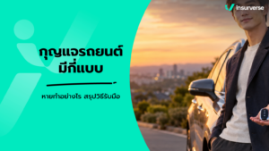 กุญแจรถยนต์มีกี่แบบ หายทำอย่างไร สรุปวิธีรับมือ