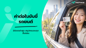 ค่าต่อใบขับขี่รถยนต์ อัปเดตล่าสุด สรุปครบจบทุกขั้นตอน