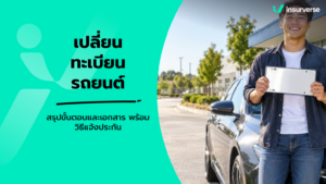 เปลี่ยนทะเบียนรถยนต์ สรุปขั้นตอนและเอกสาร พร้อมวิธีแจ้งประกัน