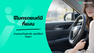 รีโมทรถยนต์มีกี่แบบ ถ่านหมดทำอย่างไร สรุปวิธีแก้ปัญหา