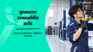 ลูกหมากรถยนต์คืออะไร สัญญาณเตือนพัง วิธีสังเกตก่อนสาย