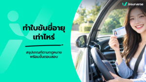 ทำใบขับขี่อายุเท่าไหร่ สรุปเกณฑ์ตามกฎหมาย พร้อมขั้นตอนสอบ