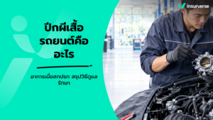 ปีกผีเสื้อรถยนต์คืออะไร อาการเมื่อสกปรก สรุปวิธีดูแลรักษา