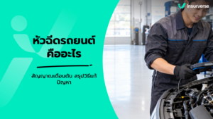 หัวฉีดรถยนต์คืออะไร สัญญาณเตือนตัน สรุปวิธีแก้ปัญหา