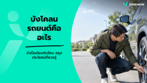 บังโคลนรถยนต์คืออะไร จำเป็นต้องติดไหม สรุปประโยชน์ที่ควรรู้