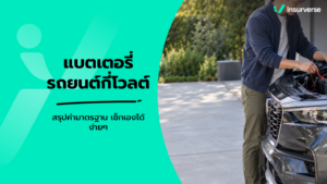 แบตเตอรี่รถยนต์กี่โวลต์ สรุปค่ามาตรฐาน เช็กเองได้ง่ายๆ