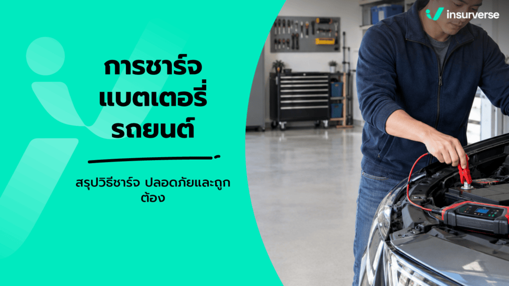 การชาร์จแบตเตอรี่รถยนต์