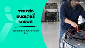 การชาร์จแบตเตอรี่รถยนต์ สรุปวิธีชาร์จ ปลอดภัยและถูกต้อง