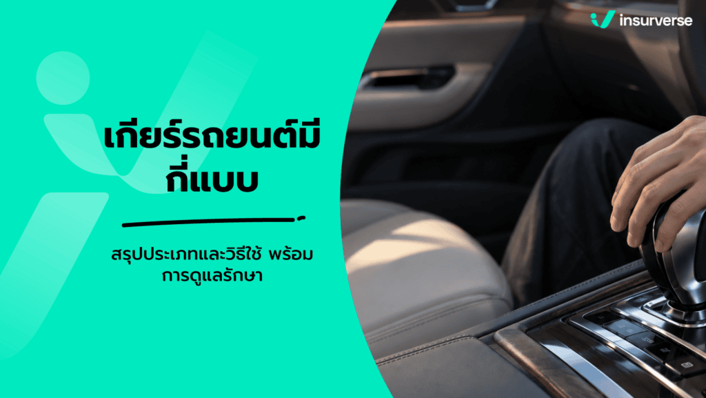 เกียร์รถยนต์