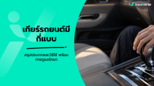เกียร์รถยนต์มีกี่แบบ สรุปประเภทและวิธีใช้ พร้อมการดูแลรักษา