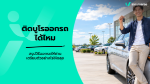 ติดบูโรออกรถได้ไหม สรุปวิธีออกรถให้ผ่าน เตรียมตัวอย่างไรให้ฉลุย