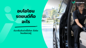อบโอโซนรถยนต์คืออะไร ดับกลิ่นอับฆ่าเชื้อโรค ดีจริงไหมข้อควรรู้