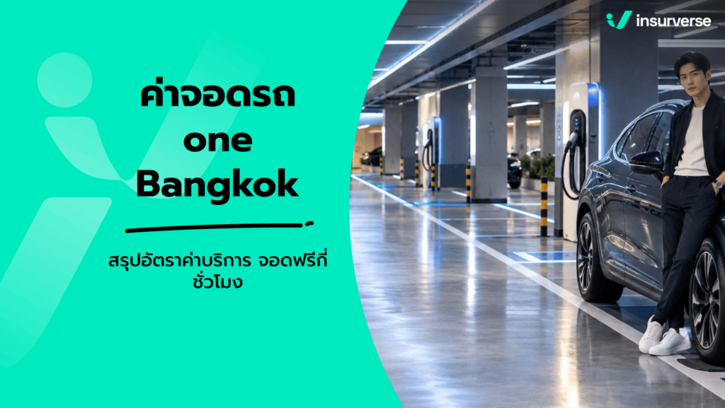 ค่าจอดรถ one Bangkok