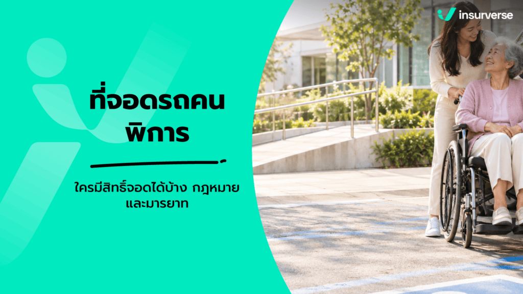 ที่จอดรถคนพิการ