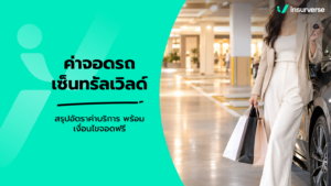 ที่จอดรถคนพิการ ใครมีสิทธิ์จอดได้บ้าง กฎหมายและมารยาท
