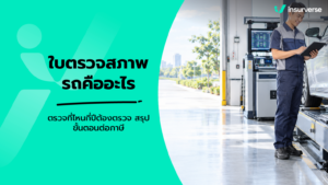 ใบตรวจสภาพรถคืออะไร ตรวจที่ไหนกี่ปีต้องตรวจ สรุปขั้นตอนต่อภาษี