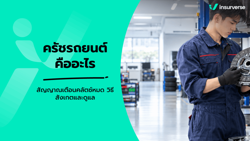 ครัชรถยนต์คืออะไร