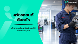 ครัชรถยนต์คืออะไร สัญญาณเตือนคลัตช์หมด วิธีสังเกตและดูแล