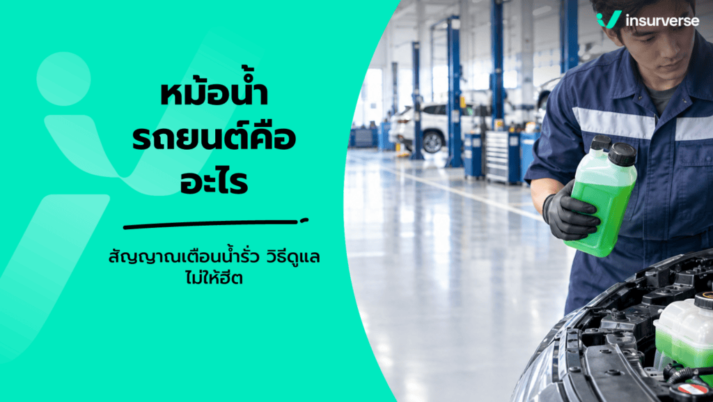 หม้อน้ำรถยนต์