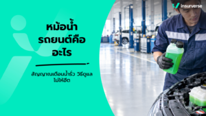 หม้อน้ำรถยนต์คืออะไร สัญญาณเตือนน้ำรั่ว วิธีดูแลไม่ให้ฮีต