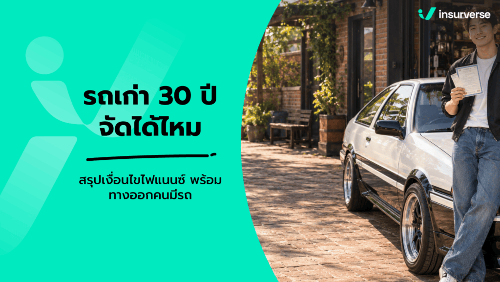 รถเก่า 30 ปี เข้าไฟแนนซ์ได้ไหม