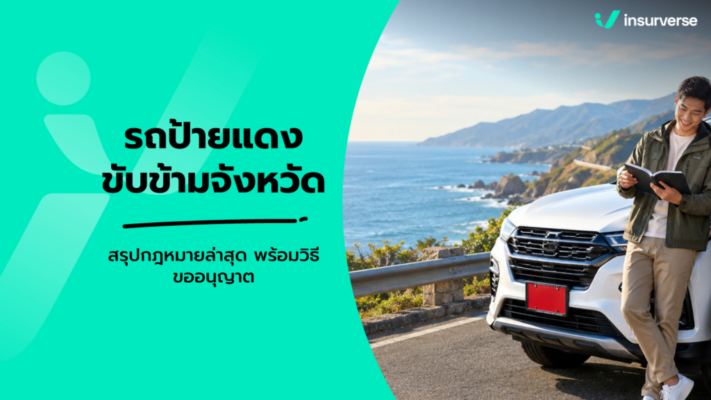 รถป้ายแดงขับข้ามจังหวัดได้ไหม