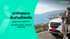 รถป้ายแดงขับข้ามจังหวัด สรุปกฎหมายล่าสุด พร้อมวิธีขออนุญาต